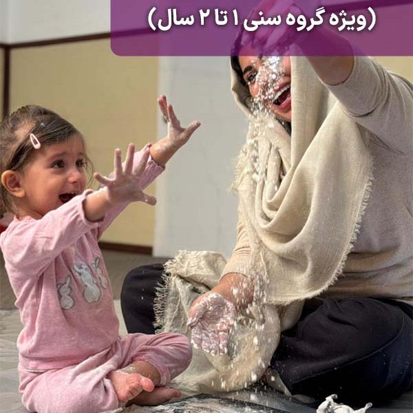 کارگاه مادر و کودک 1 تا 2 سال