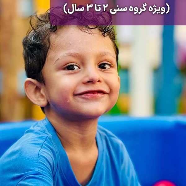 کارگاه مادر و کودک پونک 2 تا 3 سال