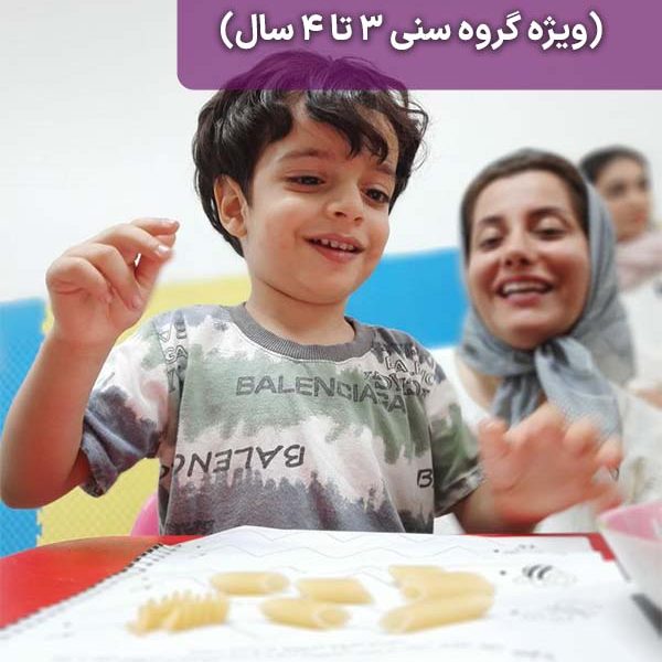 کارگاه مادر و کودک 3 تا 4 سال